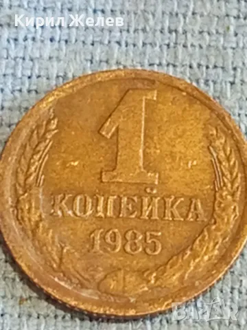 Стара монета 1 копейка 1985г. СССР рядка за КОЛЕКЦИЯ ДЕКОРАЦИЯ 28076, снимка 3 - Нумизматика и бонистика - 48163596