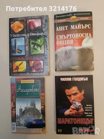 Маратонецът - Уилям Голдмън (1990)