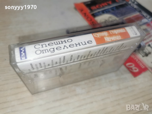 СПЕШНО ОТДЕЛЕНИЕ 2812251007, снимка 12 - Аудио касети - 52917561