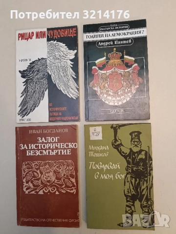 Години на демокрация? - Андрей Пантев
