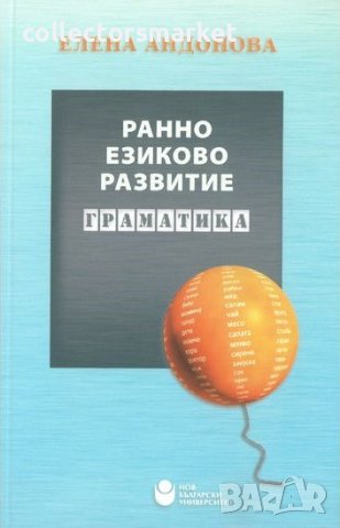 Ранно езиково развитие: Граматика