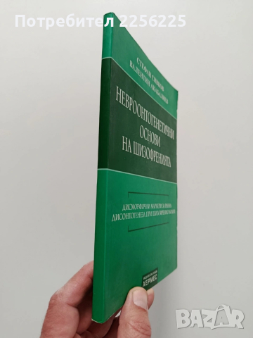 Невроонтогенетични основи на шизофренията, снимка 9 - Специализирана литература - 54004042