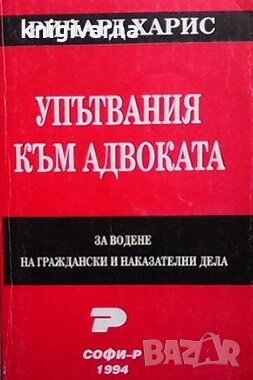 Упътвания към адвоката за водене на граждански и наказателни дела Ричард Харис