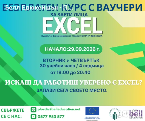 БЕЗПЛАТЕН онлайн курс по Excel / по Проект ОПРЧР 2021–2027