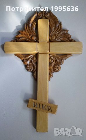 Православен кръст с дърворезбовани орнаменти, снимка 1 - Други - 34355745