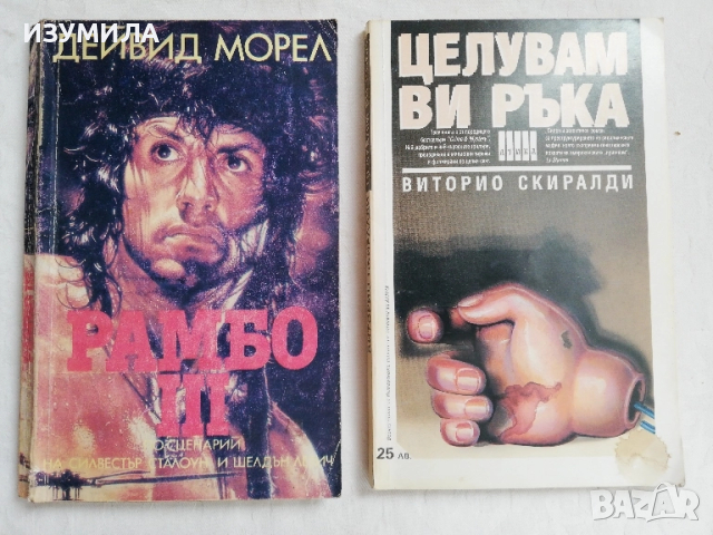 Рамбо 3 - Дейвид Морел / Целувам ви ръка - Виторио Скиралди