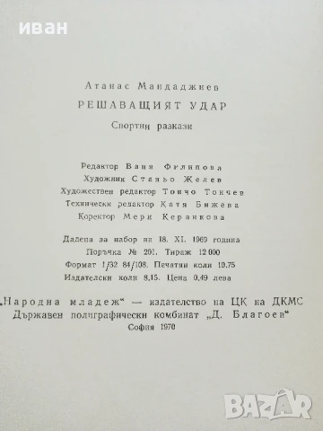 Решаващият удар - Атанас Мандаджиев - 1970г., снимка 3 - Българска литература - 50999567
