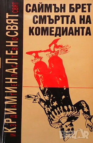 Смъртта на комедианта