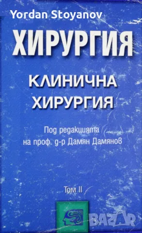 ХИРУРГИЯ КЛИНИЧНА ХИРУРГИЯ ТОМ II - копиран., снимка 1 - Специализирана литература - 47420258