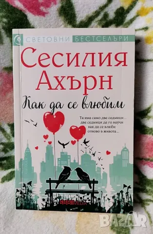 Сесилия Ахърн - Как да се влюбим