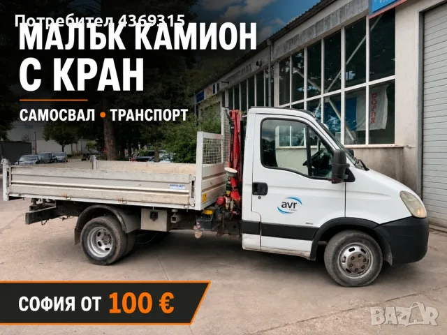 Малък камион с кран и самосвал – транспорт София
