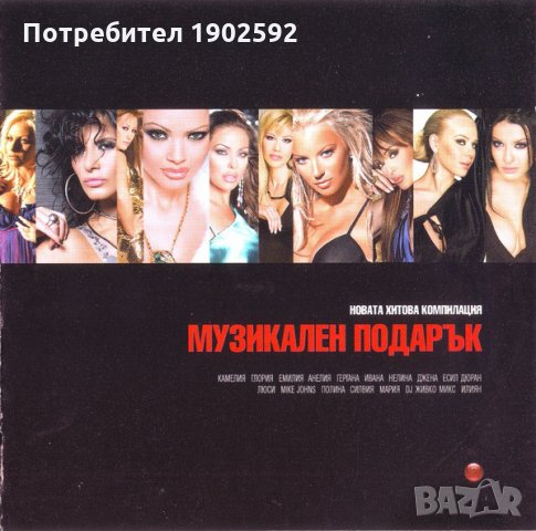 Музикален Подарък 