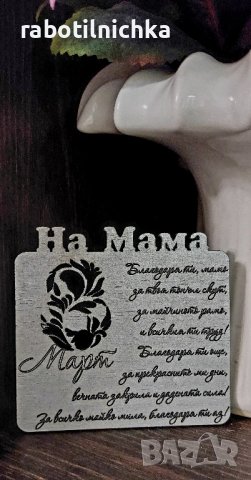 Табелки с магнит-подарък за Мама, Баба, Леля или Учител, снимка 6 - Подаръци за жени - 44472077