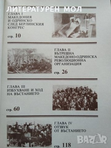 Илинденско-Преображенско въстание 1903. Любомир Панайотов 1983 г., снимка 2 - Други - 34262783