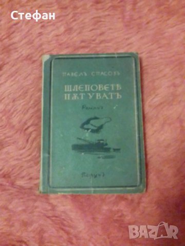 Шлеповете пътуват, Павел Спасов, снимка 1