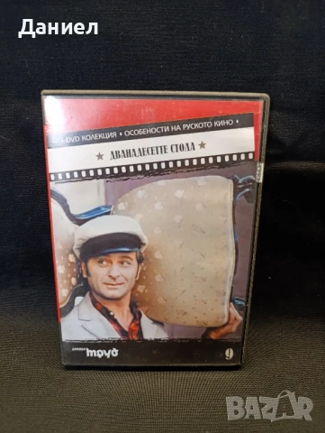 DVD Дванадесетте стола