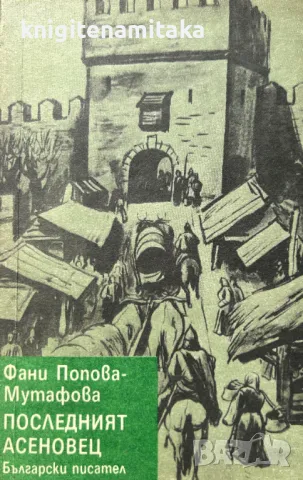 Последният Асеновец - Фани Попова-Мутафова, снимка 1 - Художествена литература - 48323912