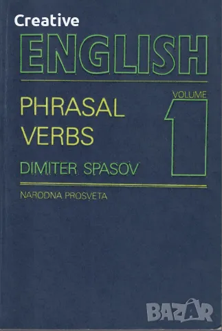 English Phrasal Verbs. Vol. 1 /Dimiter Spasov/, снимка 1