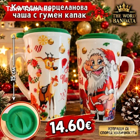 Коледна порцеланова чаша с гумен капак 15см