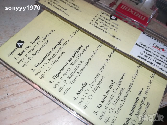 ТОНИ ДИМИТРОВА-ОРИГИНАЛНА КАСЕТА 1508251851, снимка 5 - Аудио касети - 51378604