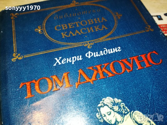 ХЕНРИ ФИЛДИНГ-ТОМ ДЖОУНС-КНИГА 2101231806, снимка 5 - Други - 39385647