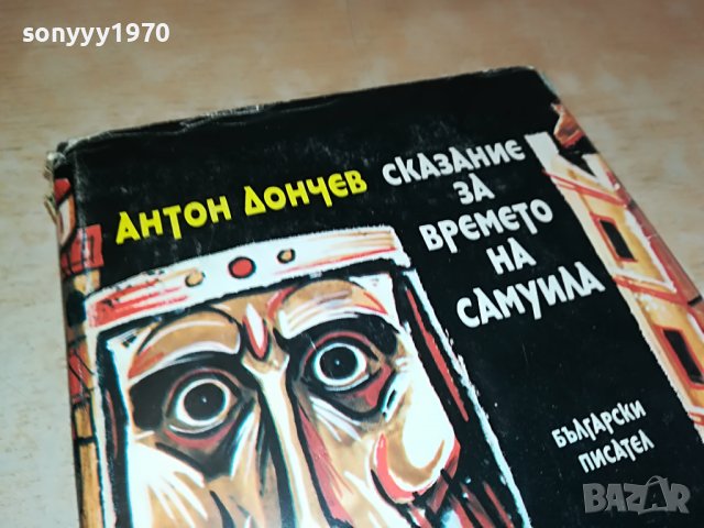 САМУИЛ-КНИГА 0202231141, снимка 2 - Други - 39525900