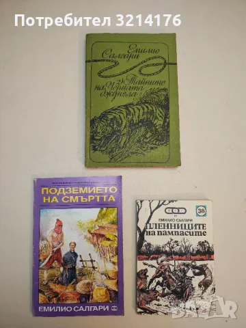Тайните на Черната джунгла - Емилио Салгари