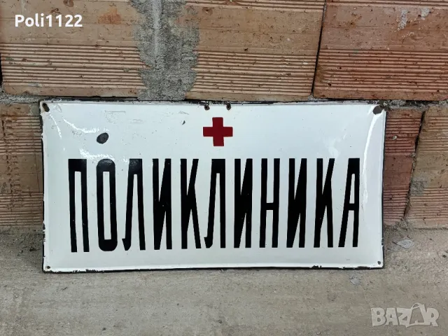 Емайлирана табела, снимка 2 - Антикварни и старинни предмети - 50318084