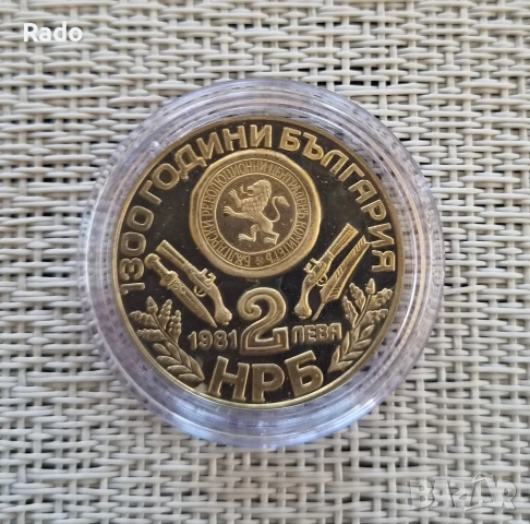 Proof Монета 2 лева 1981 година България "Оборище". 
