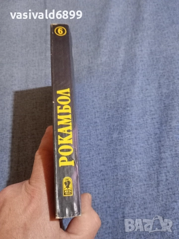 Понсон дю Терай - Рокамбол 6, снимка 2 - Художествена литература - 52789117