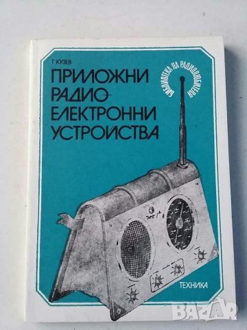 Книги за радиолюбители и др.2, снимка 16 - Специализирана литература - 31088646