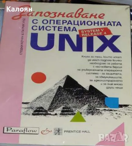 Стефан Кочан, Патрик Ууд - Запознаване с операционната система UNIX (1993)