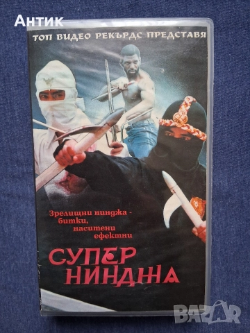 Видеокасета VHS Супер Нинджа 
