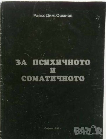 Книга Опит за ново обяснение на психичното и соматичното от диалектическо гледище Райко Ошанов 1996