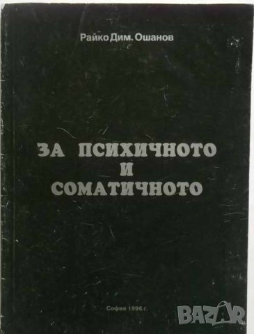 Книга Опит за ново обяснение на психичното и соматичното от диалектическо гледище Райко Ошанов 1996, снимка 1 - Други - 35109030