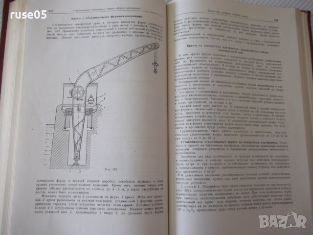 Книга"Грузоподъемные машины-частьI-Л.Кифер/И.Абрамович"-488с, снимка 9 - Специализирана литература - 38222111
