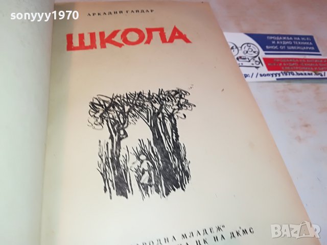 ШКОЛА-КНИГА 1203231146, снимка 10 - Други - 39969551
