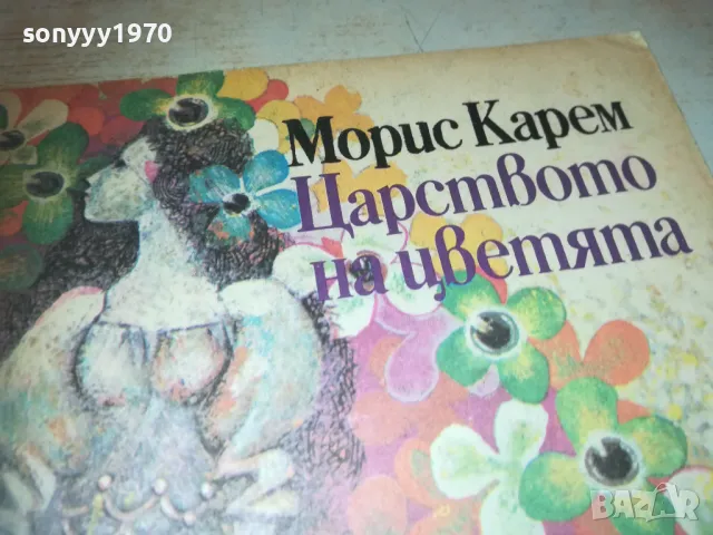ЦАРСТВОТО НА ЦВЕТЯТА 0910240852, снимка 15 - Други - 47516538