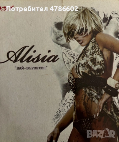 Алисия - Най-вървежен CD 2008