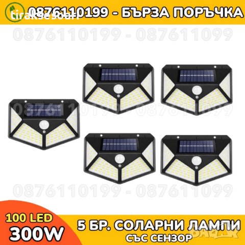 5 Броя Четворна соларна LED лампа със сензор за движение и 100 Диода , снимка 1 - Соларни лампи - 40529775