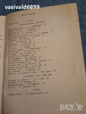 "На път - литературен сборник", снимка 5 - Други - 54124671
