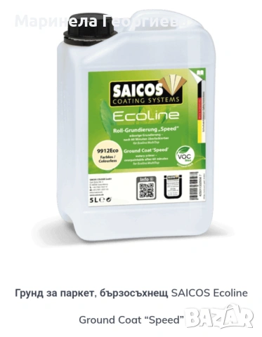 Висококачествените продукти на немската марка SAICOS са при нас, снимка 8 - Бои, лакове, мазилки - 54280420