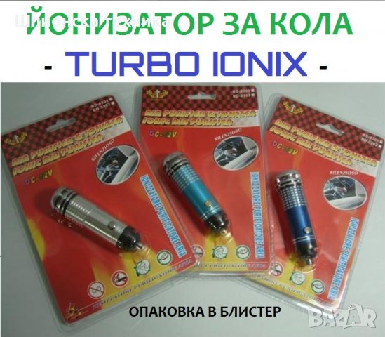 Йонизатор за КОЛА - TURBO IONIX - Разпродажба със 70% Намаление , снимка 15 - Аксесоари и консумативи - 29293505