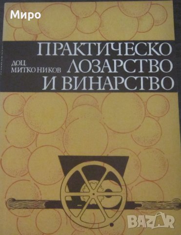 Продавам лозарска литература (за лоза, лозари, вино и винари), снимка 4 - Енциклопедии, справочници - 39478273