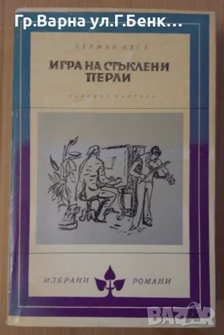 Игра на стъклени перли  Херман Хесе 11лв