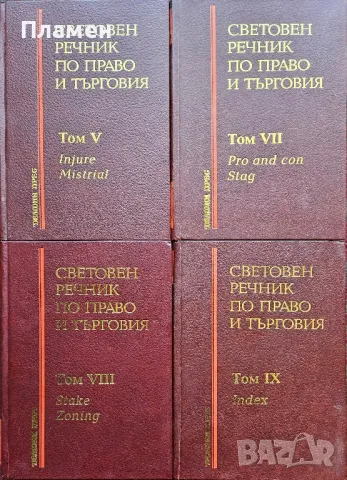 Световен речник по право и търговия. Том 1-9 (липсва том 6), снимка 3 - Специализирана литература - 50179694