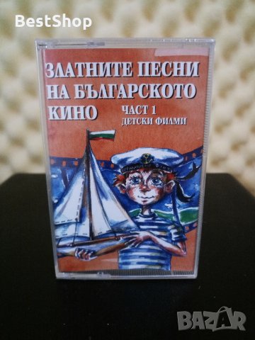 Златните песни на Българското кино - Част 1 детски филми, снимка 1 - Аудио касети - 31071177