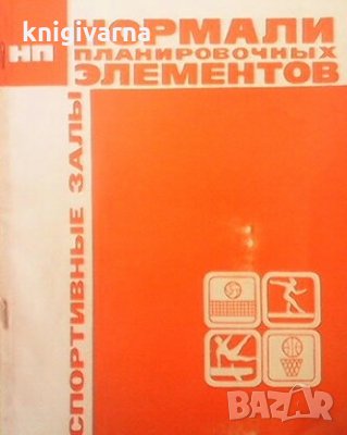 Нормали планировочных элементов и габаритов оборудования жилых и общественных зданий