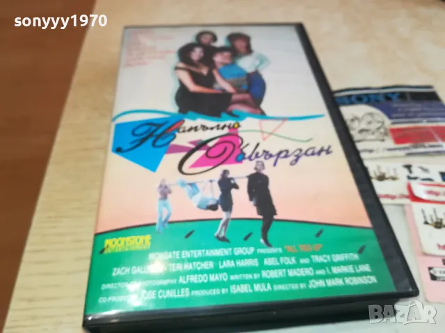НАПЪЛНО СВЪРЗАН-VHS VIDEO ORIGINAL TAPE 2601251249, снимка 13 - Други жанрове - 48833256