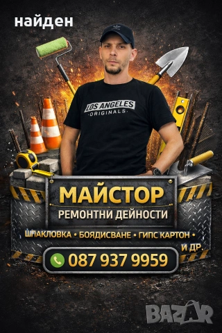 Майстор за ремонт и освежаване на апартаменти и къщи